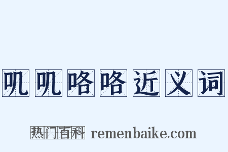 叽叽咯咯近义词是什么意思的图片